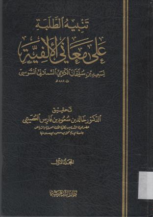تنبيه الطلبة على معاني الألفية لسعيد بن سليمان الكرامي السملالي السوسي 882ه
