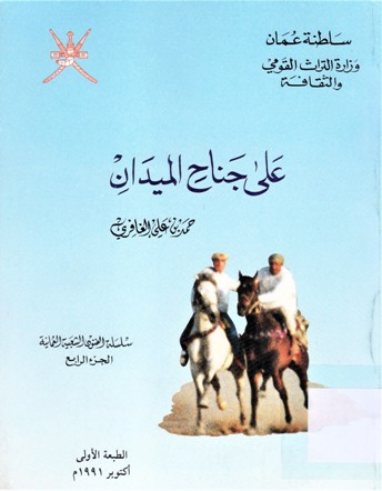 على جناح الميدان
