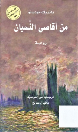 من أقاصي النسيان