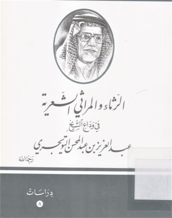 الرثاء و المراثي الشعرية في وداع الشيخ عبدالعزيز عبد المحسن التويجري