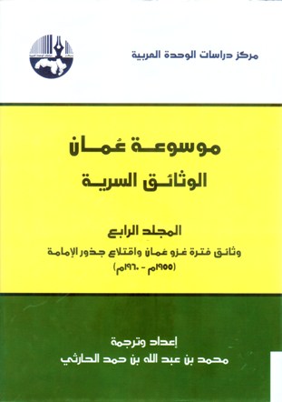 موسوعة عمان الوثائق السرية