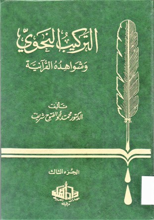 التركيب النحوي وشواهده القراّنية