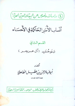 أنساب الأسر الحاكمة في الأحساء