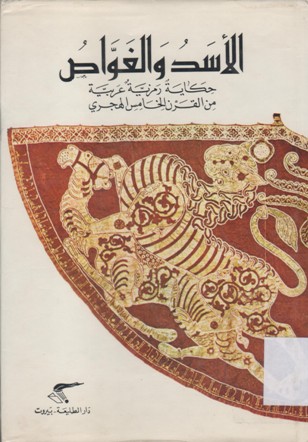 الأسد و الغواص