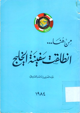 من هنا ... انطلقت سفينة الخليج
