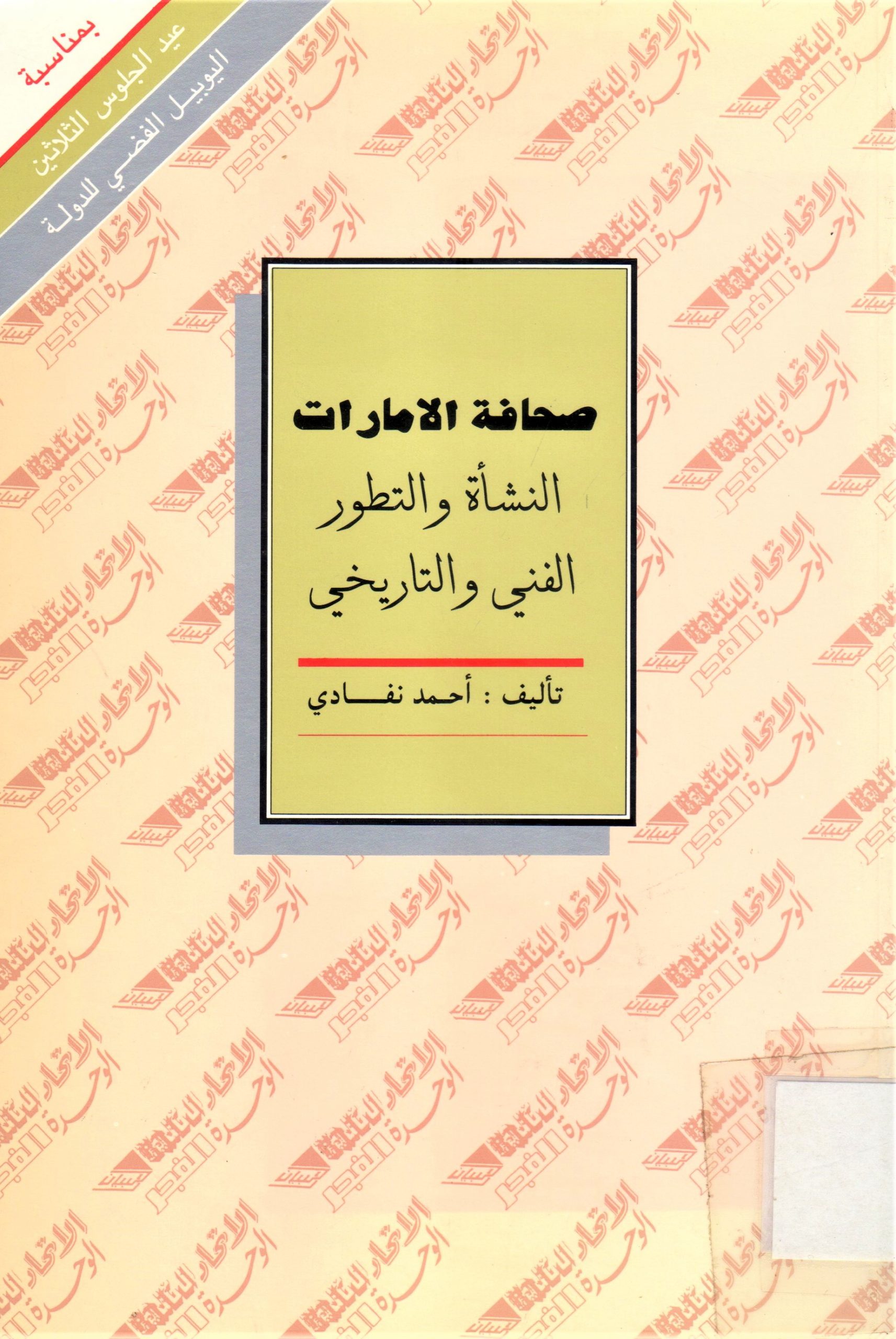 صحافة الامارات النشأة والتطور الفني والتاريخ