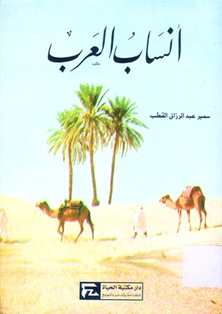 أنساب العرب