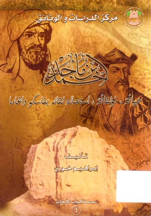 احمد ابن ماجد - حياته- مؤلفاته، استحالة لقائه بفاسكو داغاما