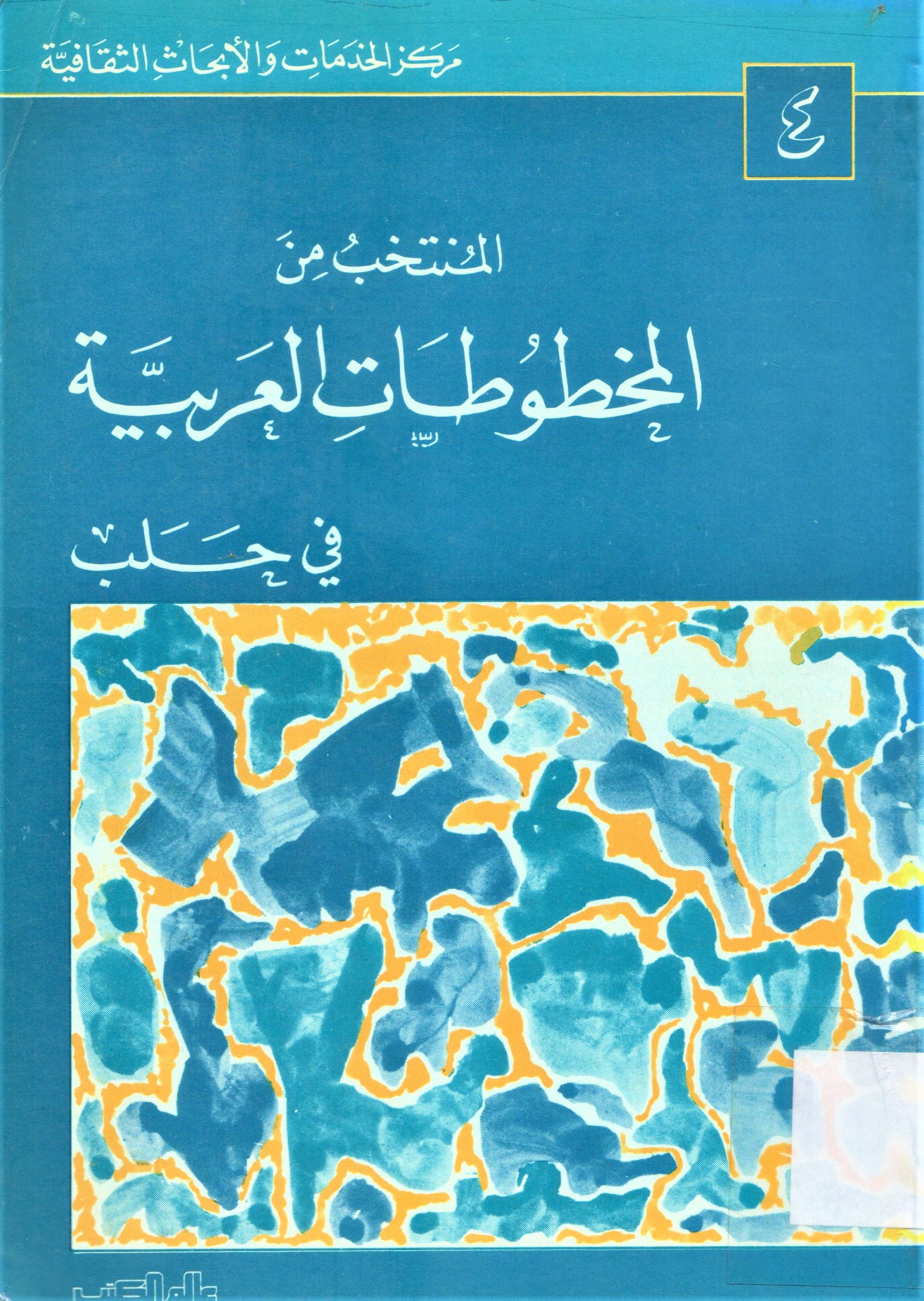 المنتخب من المخطوطات العربية في حلب