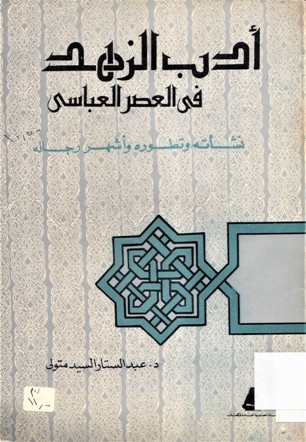 أدب الزهد في العصر العباسي نشأته و تطوره و أشهر رجاله