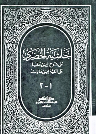 حاشية الخضري على شرح ابن عقيل على ألفية ابن مالك
