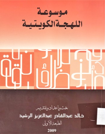 موسوعة اللهجة الكويتية
