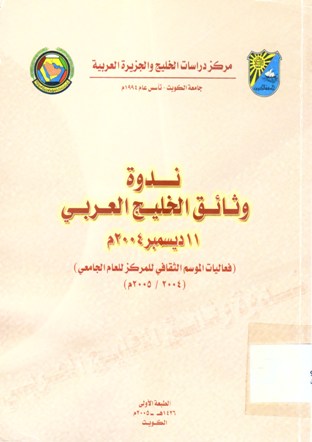 ندوة وثائق الخليج العربي 11 ديسمبر 2004