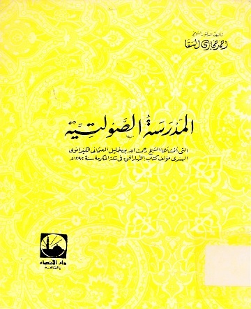 المدرسة الصولتية