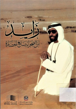 زايد ابن الصحراء صانع الحضارة