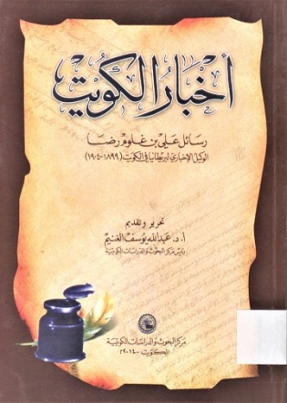 أخبار الكويت رسائل علي بن غلوم رضا الوكيل الإخباري لبريطانيا في الكويت 1899 - 1904