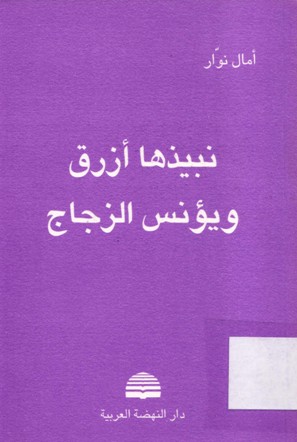نبيذها أزرق و يؤنس الزجاج