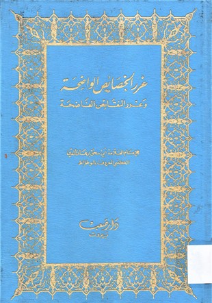 غرر الخصائص الواضحة و عرر النقائص الفاضحة