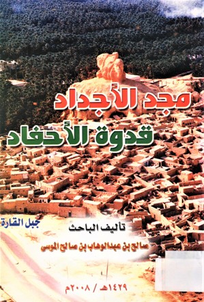 مجد الأجداد قدوة الاحفاد