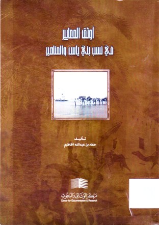 اوثق المعايير في نسب بني ياس و المناصير