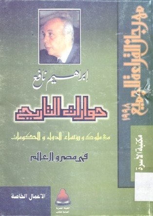 حوارات للتاريخ مع ملوك و رؤساء الدول و الحكومات في مصر و العالم