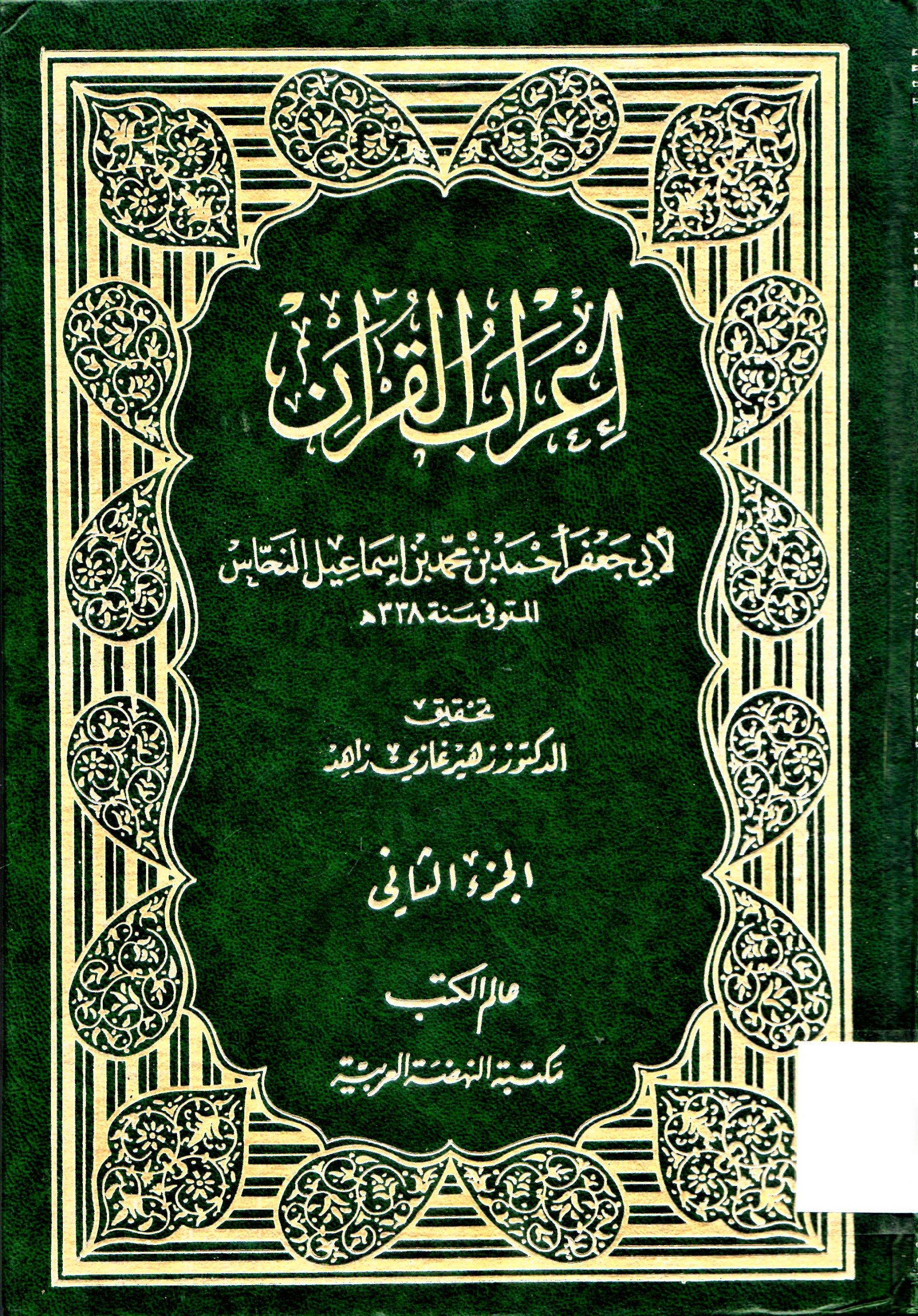 إعراب القران