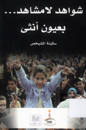 شواهد لا مشاهد ... بعيون أنثى