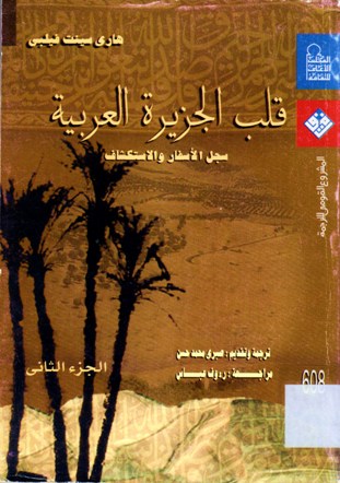 قلب الجزيرة العربية سجل الأسفار و الاستكشاف