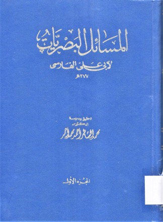 المسائل البصريات لأبي علي الفارسي