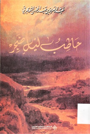 حاطب ليل ضجر
