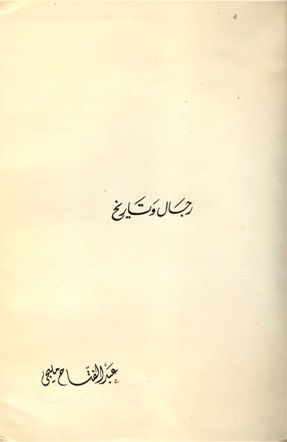 رجال و تاريخ