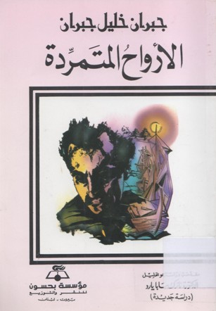 الأرواح المتمردة