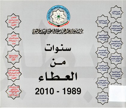 مؤسسة جائزة عبد العزيز سعود البابطين للإبداع الشعري سنوات من العطاء 1989-2010
