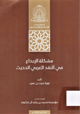 مشكلة الإبداع في النقد العربي الحديث
