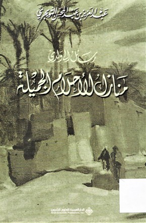 رسائل الى و لدي منازل الأحلام الجميلة