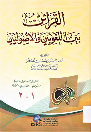 القرائن بين اللغويين و الاصوليين
