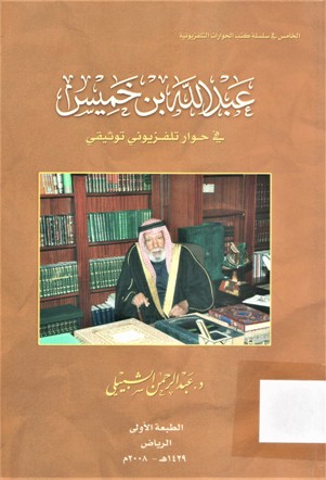 عبدالله بن خميس في حوار تلفزيوني توثيقي