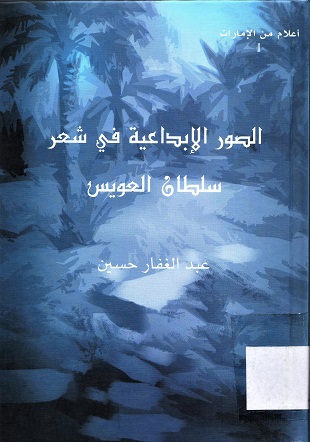 الصور الإبداعية في شعر سلطان العويس