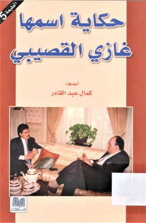 حكاية اسمها غازي القصيبي