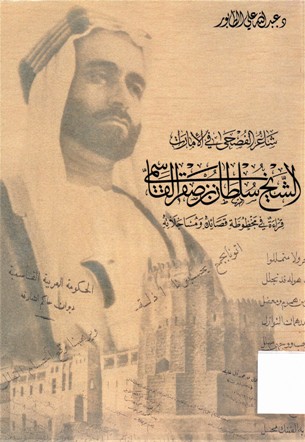 شاعر الفصحى في الامارات الشيخ سلطان بن صقر القاسمي