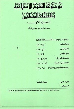 موسوعة العلوم الإسلامية و العلماء المسلمين