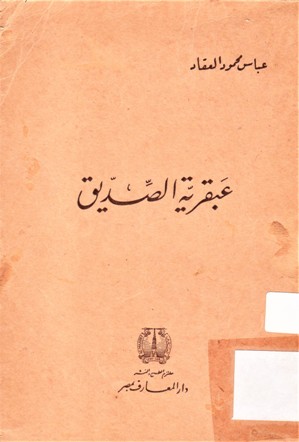 عبقرية الصديق