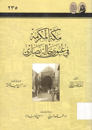 مكة المكرمة في عيون رحالة نصارى