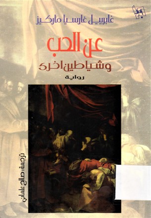 عن الحب و شياطين اخرى