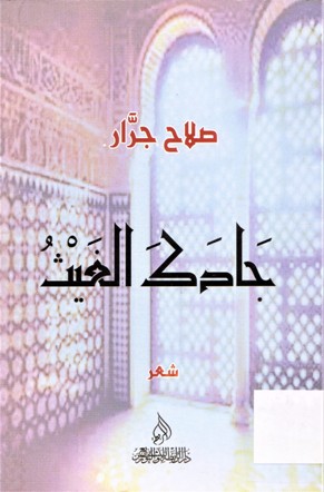 جادك الغيث