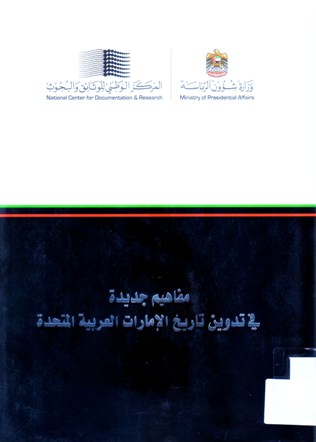 مفاهيم جديدة في تدوين تاريخ الإمارات العربية المتحدة