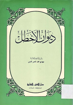 ديوان الأخطل