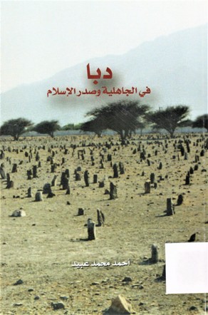 دبا في الجاهلية و صدر الإسلام