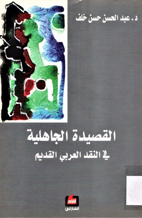 القصيدة الجاهلية في النقد العربي القديم