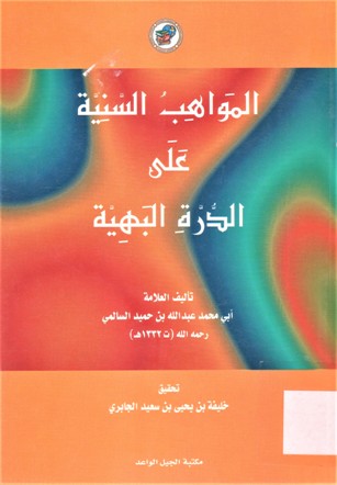 المواهب السنية على الدرة البهية